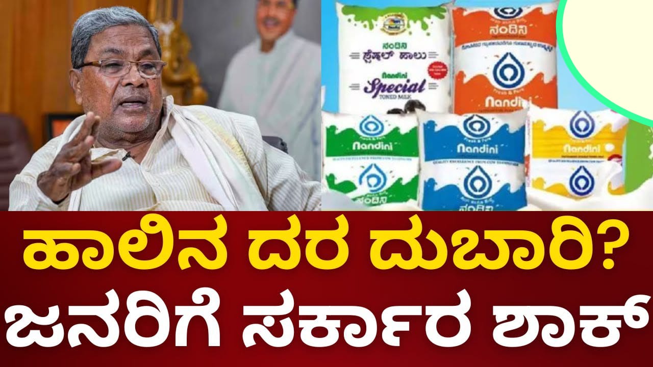 ಇಂದು ಕೆಎಂಎಫ್ ಜೊತೆ ಸಿಎಂ ಸಭೆ| ಹಾಲಿನ ದರ ಏರಿಕೆ ಸಾಧ್ಯತೆ