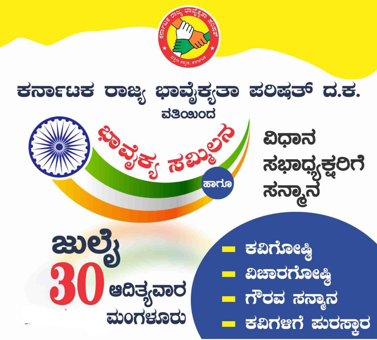ಮಂಗಳೂರು: ರಾಜ್ಯಮಟ್ಟದ ಭಾವೈಕ್ಯತಾ ಸಮ್ಮಿಲನ -ಕವಿಗೋಷ್ಠಿ | ವಿಧಾನ ಸಭಾಧ್ಯಕ್ಷರಿಗೆ ಪ್ರಶಸ್ತಿ ಪ್ರಧಾನ ಸಮಾರಂಭ