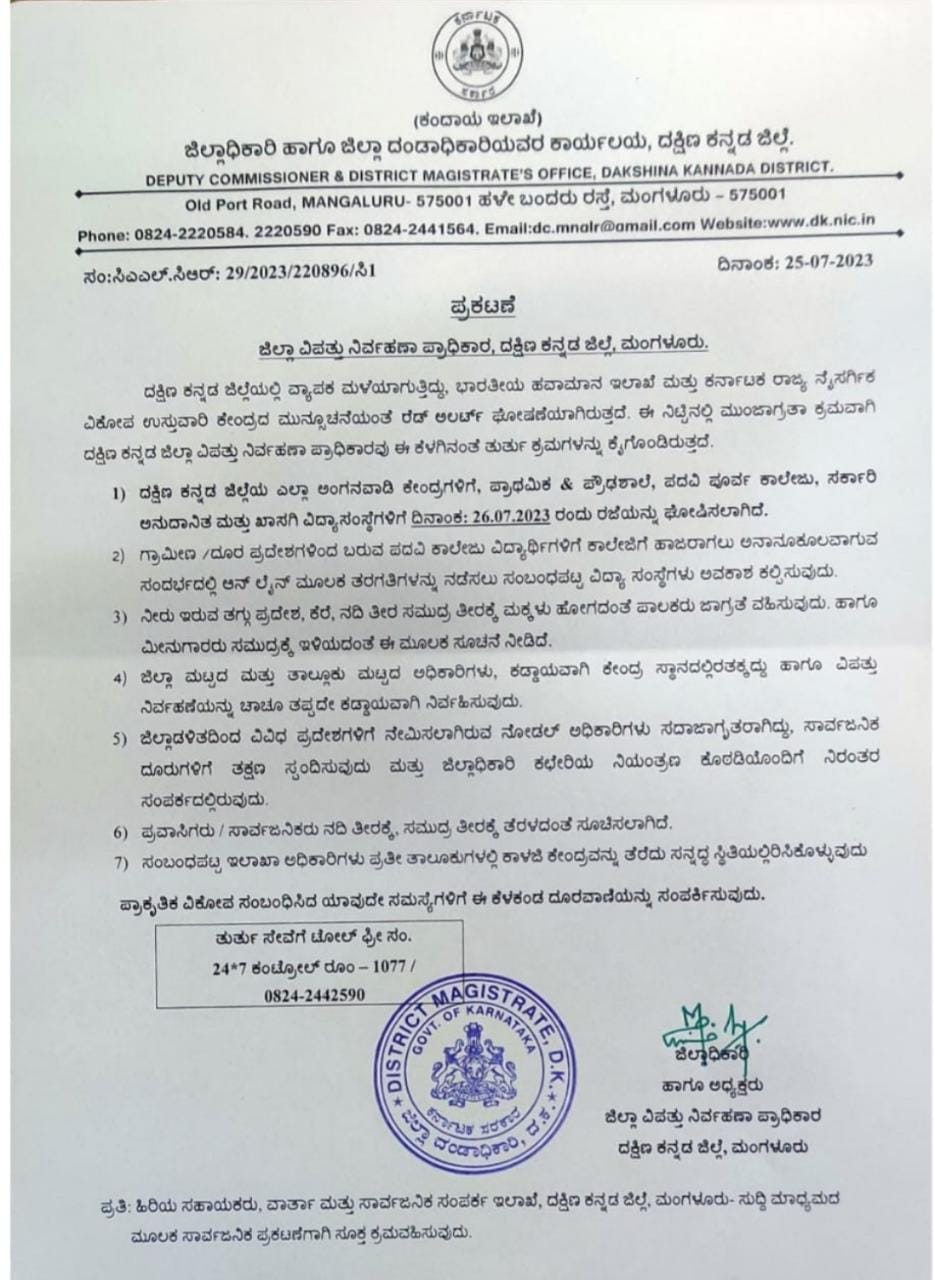 ಭಾರೀ ಮಳೆ ಹಿನ್ನೆಲೆ| ನಾಳೆ (ಜು.26) ಎಲ್ಲಾ ಶಾಲೆ, ಪ.ಪೂ ಕಾಲೇಜುಗಳಿಗೆ ರಜೆ ಘೋಷಣೆ