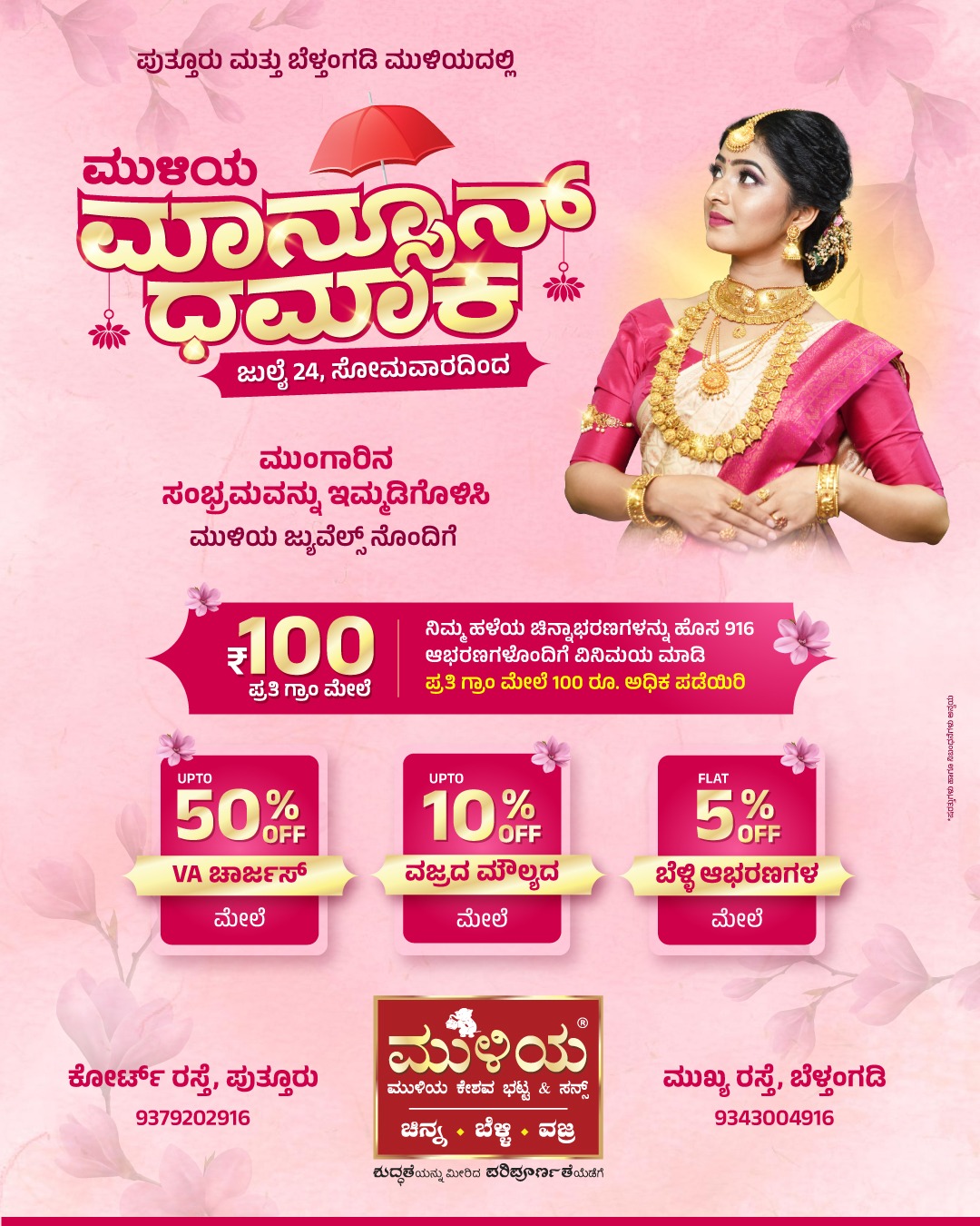 ಪ್ರಸಿದ್ದ ಚಿನ್ನಾಭರಣ ಮಳಿಗೆ ಮುಳಿಯ ಮಾನ್ಸೂನ್ ಧಮಾಕಗ್ರಾಹಕರಿಗೆ ಉತ್ತಮ ಅವಕಾಶಕ್ಕೆ ವಿಶೇಷ ಕೊಡುಗೆ
