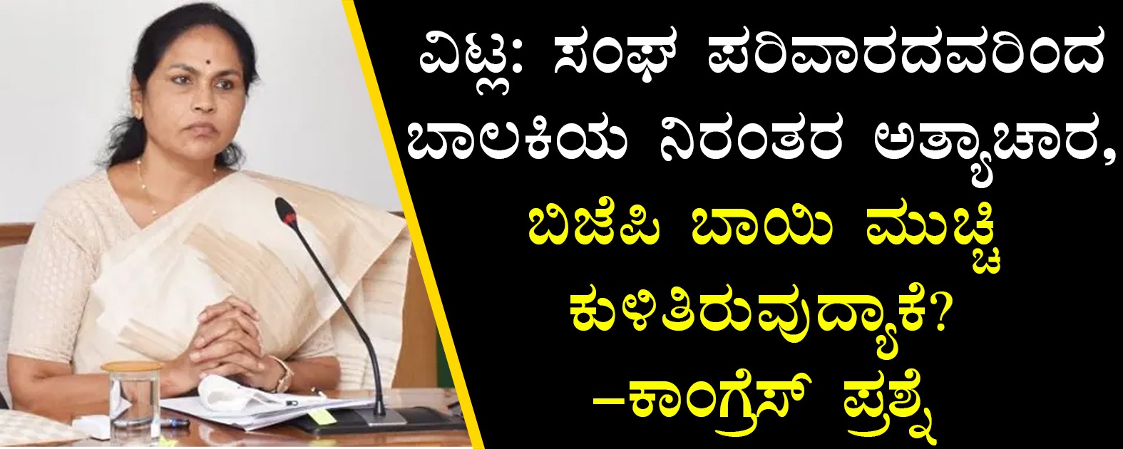 ವಿಟ್ಲ: ಸಂಘ ಪರಿವಾರದವರಿಂದ ಬಾಲಕಿಯ ನಿರಂತರ ಅತ್ಯಾಚಾರ| ಬಿಜೆಪಿ ಬಾಯಿ ಮುಚ್ಚಿ ಕುಳಿತಿರುವುದ್ಯಾಕೆ?-ಕಾಂಗ್ರೆಸ್ ಪ್ರಶ್ನೆ