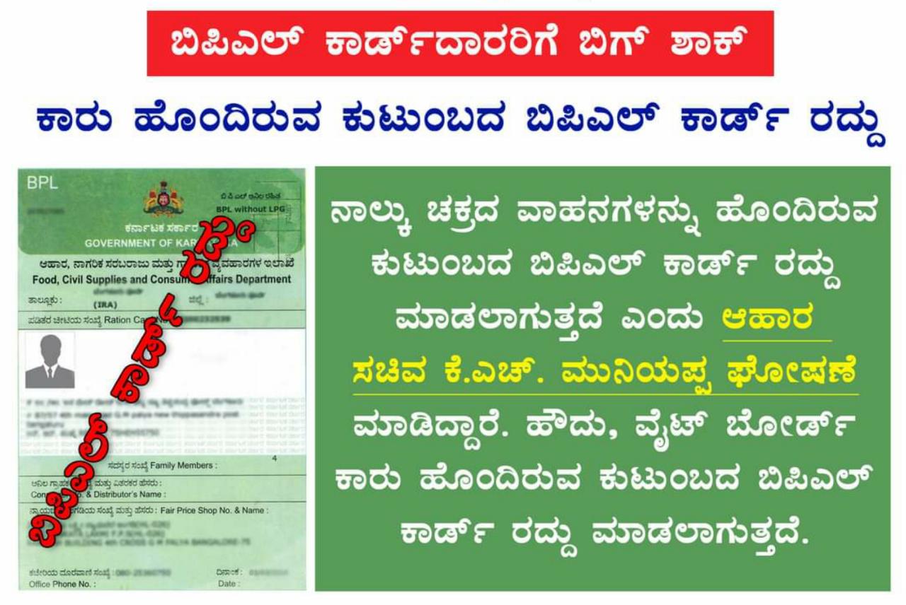ವೈಟ್ ಬೋರ್ಡ್ ಕಾರ್ ಇದ್ದವರಿಗೆ ಬಿಪಿಎಲ್ ಕಾರ್ಡ್ ಇಲ್ಲ