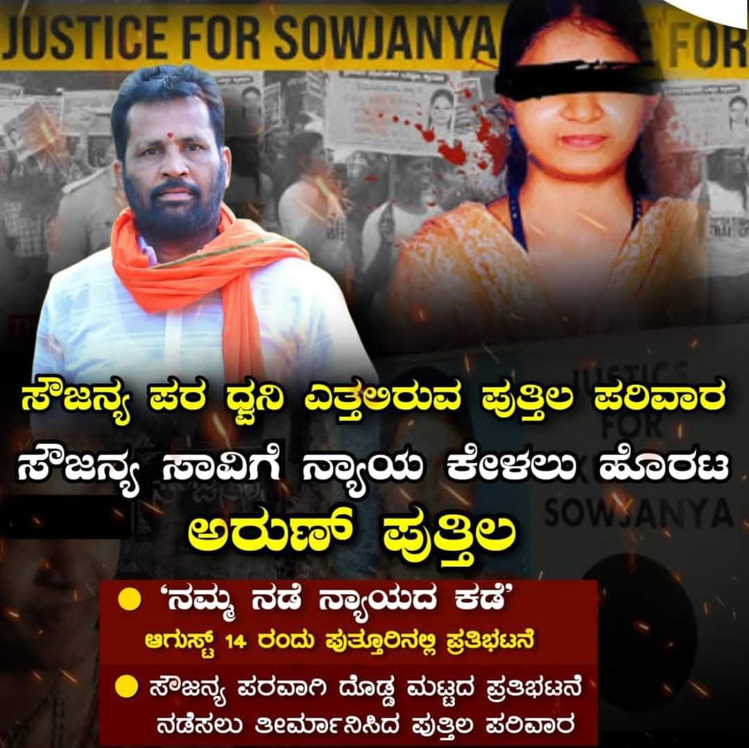 ಸೌಜನ್ಯಳ ನ್ಯಾಯಕ್ಕಾಗಿ ಫೀಲ್ಡ್ ಗಿಳಿದ ಅರುಣ್ ಪುತ್ತಿಲ| ಆ.14ರಂದು ಪುತ್ತೂರಿನಲ್ಲಿ ”ನಮ್ಮ ನಡೆ ನ್ಯಾಯದ ಕಡೆ” ಜಾಥಾ ಹಾಗೂ ರಸ್ತೆ ತಡೆ