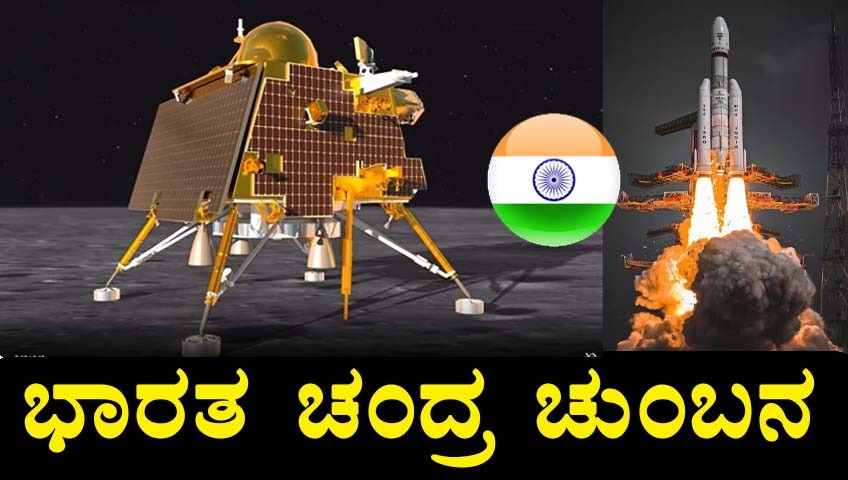 ಚಂದ್ರನ ಅಂಗಳದಲ್ಲಿ ಭಾರತ ತಿರಂಗಾ|ಐತಿಹಾಸಿಕ ವಿಜಯದ ಪತಾಕೆ ಹಾರಿಸಿದ ಇಸ್ರೋ