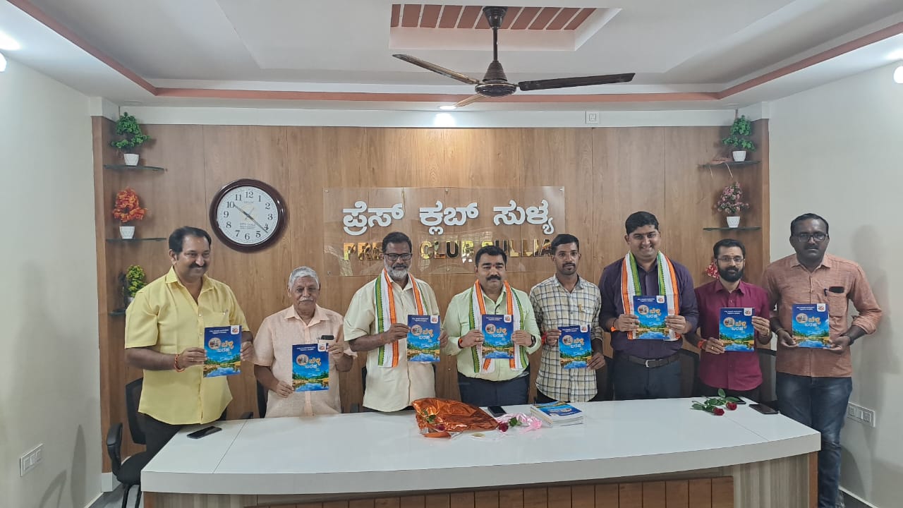 ಸುಳ್ಯ: ಕಾರ್ಯನಿರತ ಪತ್ರಕರ್ತರ ಸಂಘದ ಬೆಳ್ಳಿ ಹಬ್ಬದ ಸ್ಮರಣ ಸಂಚಿಕೆ “ಬೆಳ್ಳಿ ಬರಹ” ಬಿಡುಗಡೆ