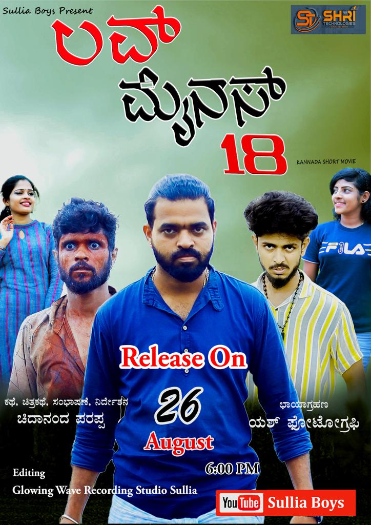 ಲವ್ ಮೈನಸ್ 18 ಟೆಲಿಫಿಲಂ ಆ. 26ಕ್ಕೆ ನಿಮ್ಮ ಮುಂದೆ
