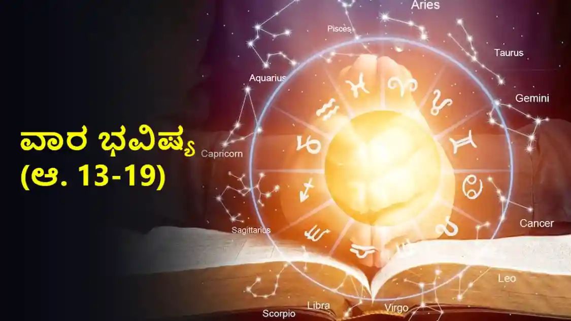 ದ್ವಾದಶ ರಾಶಿಗಳ ವಾರಭವಿಷ್ಯ