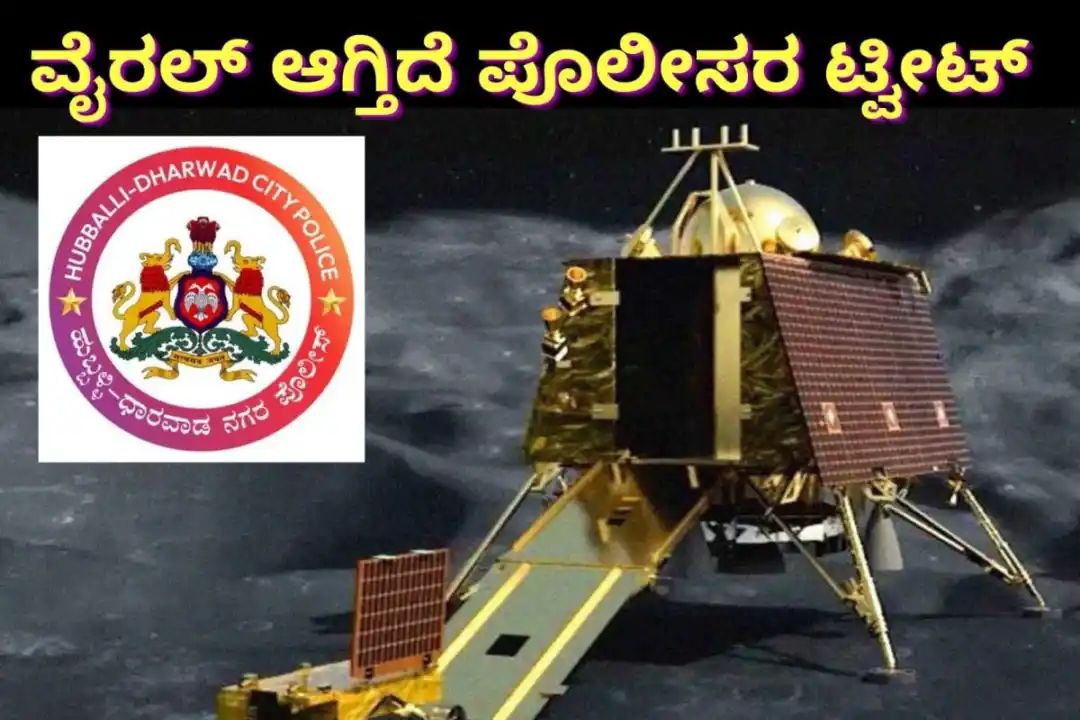 ಚಂದ್ರನ ಮೇಲೆ ಭಾರತ ಲ್ಯಾಂಡ್ ಆದಾಗ ಇಲ್ಲೊಂದು ಟ್ವೀಟ್ ವೈರಲ್| ಏನಿತ್ತು ಗೊತ್ತಾ ಹುಬ್ಬಳ್ಳಿ-ಧಾರವಾಡ ಪೊಲೀಸರ ಟ್ವೀಟ್ ನೊಳಗೆ?