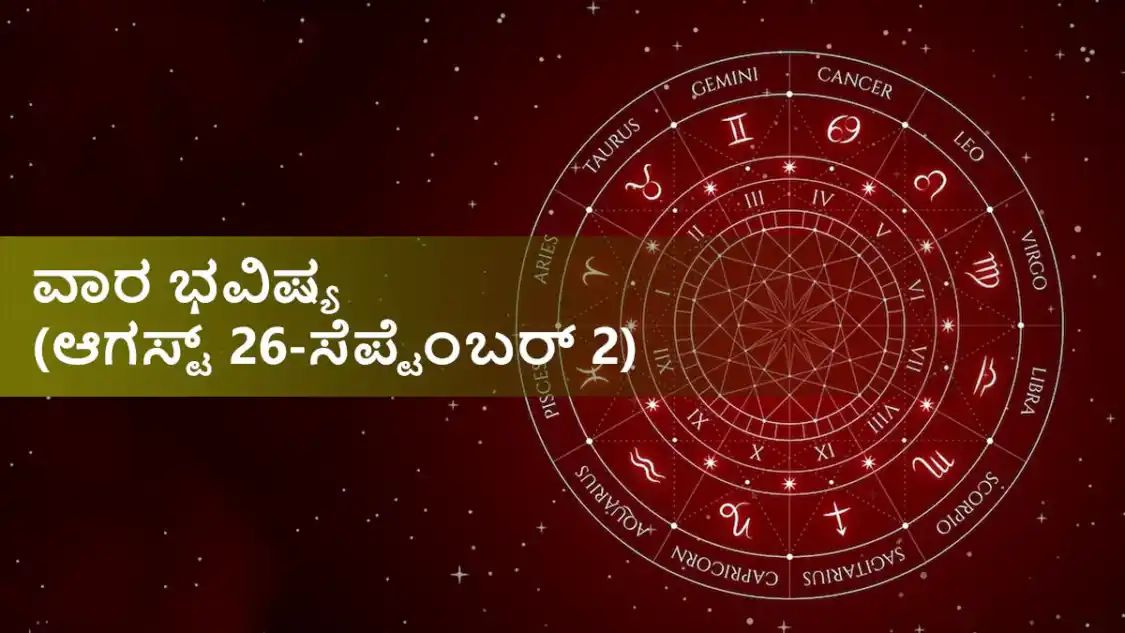 ದ್ವಾದಶ ರಾಶಿಗಳ ವಾರಭವಿಷ್ಯ