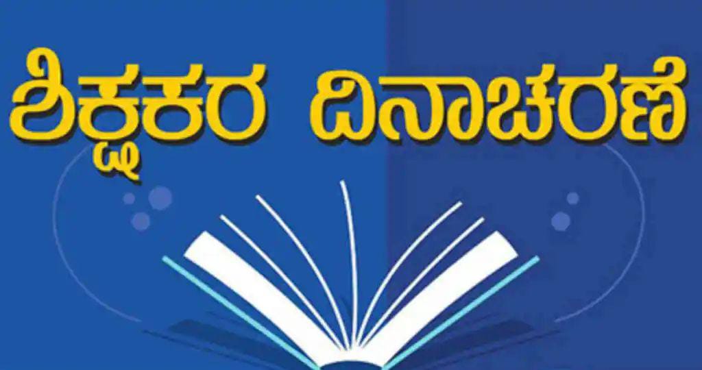 ರಾಜ್ಯ ಮಟ್ಟದ ಉತ್ತಮ ಶಿಕ್ಷಕ ಪ್ರಶಸ್ತಿ ಪ್ರಕಟ|