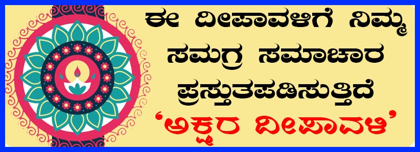ಈ ದೀಪಾವಳಿಗೆ ನಿಮ್ಮ ಸಮಗ್ರ ಸಮಾಚಾರ ಪ್ರಸ್ತುತಪಡಿಸುತ್ತಿದೆ ‘ಅಕ್ಷರ ದೀಪಾವಳಿ’| ಅಕ್ಕರೆಯ ತೋರಣ ಕಟ್ಟಲು ರೆಡಿಯಾಗಿ…