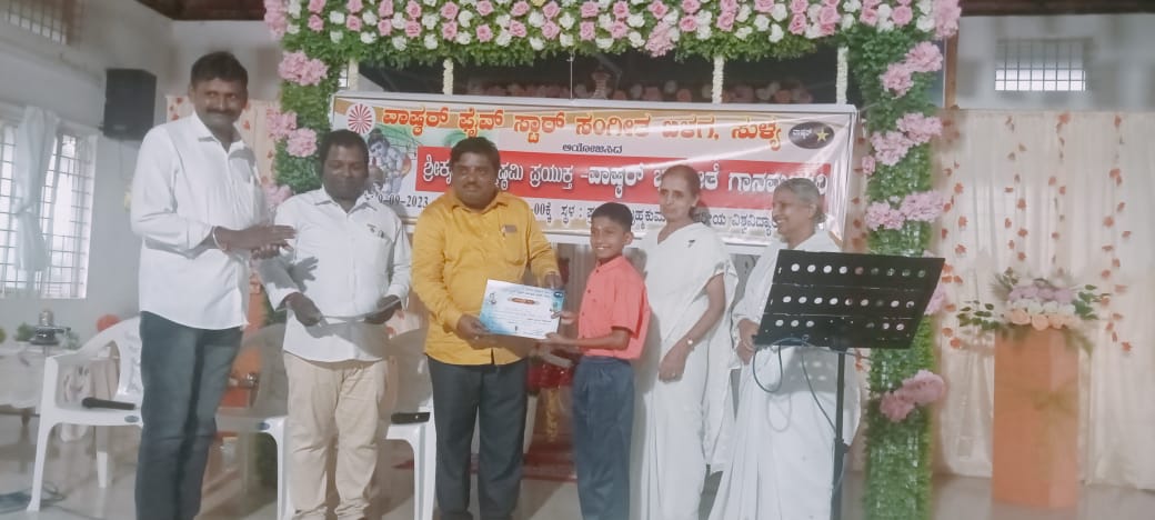 ಸುಳ್ಯ: ವಾಷ್ಠರ್ ಫೈವ್ ಸ್ಟಾರ್ ಸಂಗೀತ ಬಳಗದಿಂದ ವಾಷ್ಠರ್ ಭಕ್ತಿ ಗಾನಮಂಜರಿ ಕಾರ್ಯಕ್ರಮ
