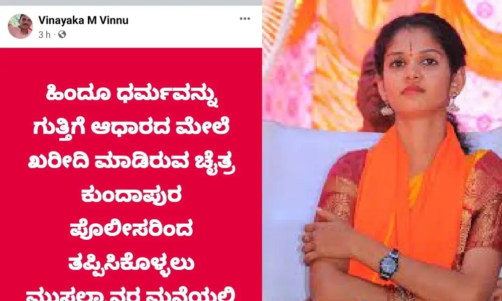 ಚೈತ್ರಾ ಕುಂದಾಪುರ ಅಡಗಿ ಕುಳಿತದ್ದು ಮುಸ್ಲಿಂ ಫ್ರೆಂಡ್‌ ಮನೆಯಲ್ಲಿ ಅಂದರೆ ನಂಬ್ತೀರಾ?