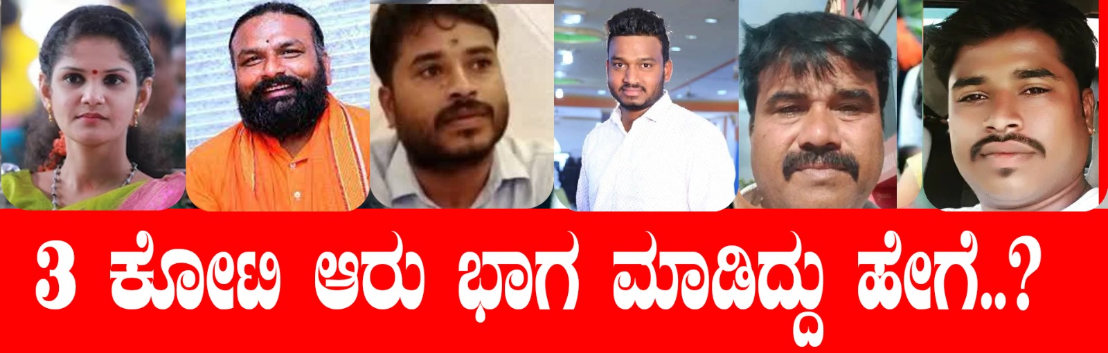 ಚೈತ್ರಾ ಕುಂದಾಪುರ ಪ್ರಕರಣ| 3 ಕೋಟಿ ಆರು ಭಾಗ ಮಾಡಿದ್ದು ಹೇಗೆ..? ಇಲ್ಲಿದೆ ಫುಲ್‌ ಮಾಹಿತಿ