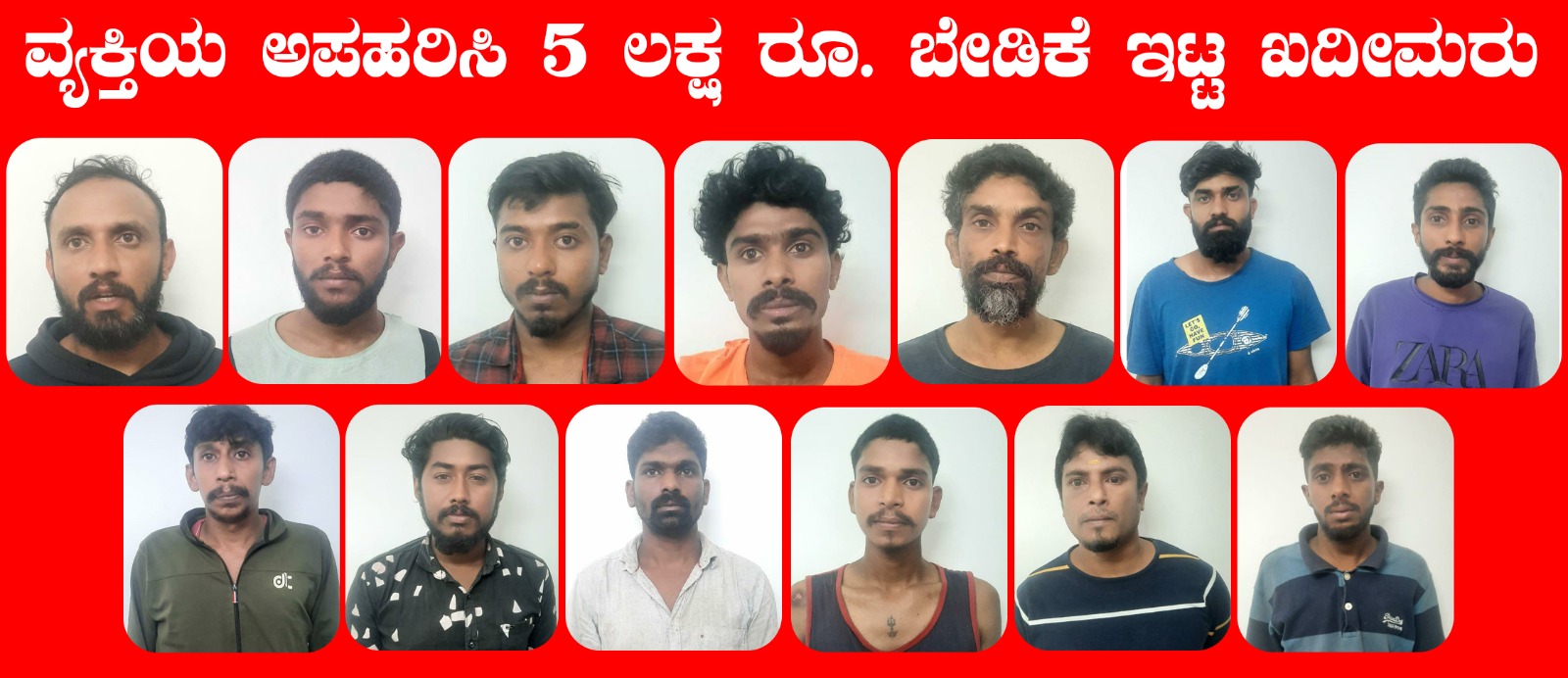ಮಡಿಕೇರಿ: ವ್ಯಕ್ತಿಯ ಅಪಹರಿಸಿ 5 ಲಕ್ಷ ರೂ. ಬೇಡಿಕೆ : 14 ಮಂದಿ ಆರೋಪಿಗಳ ಬಂಧನ