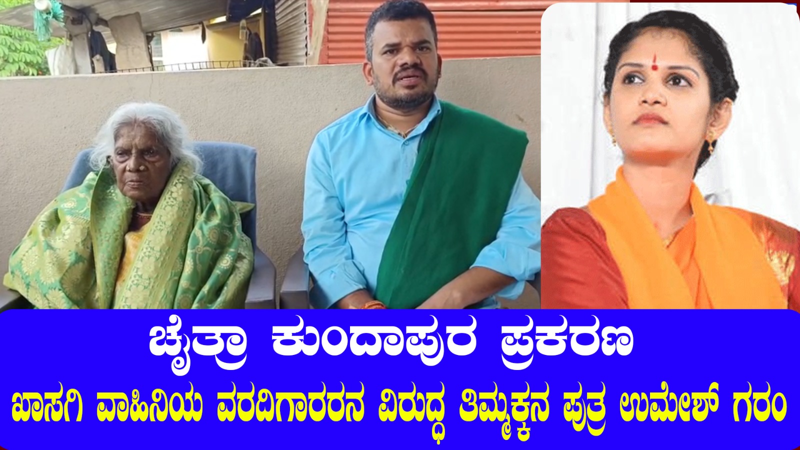 ಚೈತ್ರಾ ಕುಂದಾಪುರ ಪ್ರಕರಣ| ಖಾಸಗಿ ವಾಹಿನಿಯ ವರದಿಗಾರರನ ವಿರುದ್ಧ ತಿಮ್ಮಕ್ಕನ ಪುತ್ರ ಉಮೇಶ್ ಗರಂ