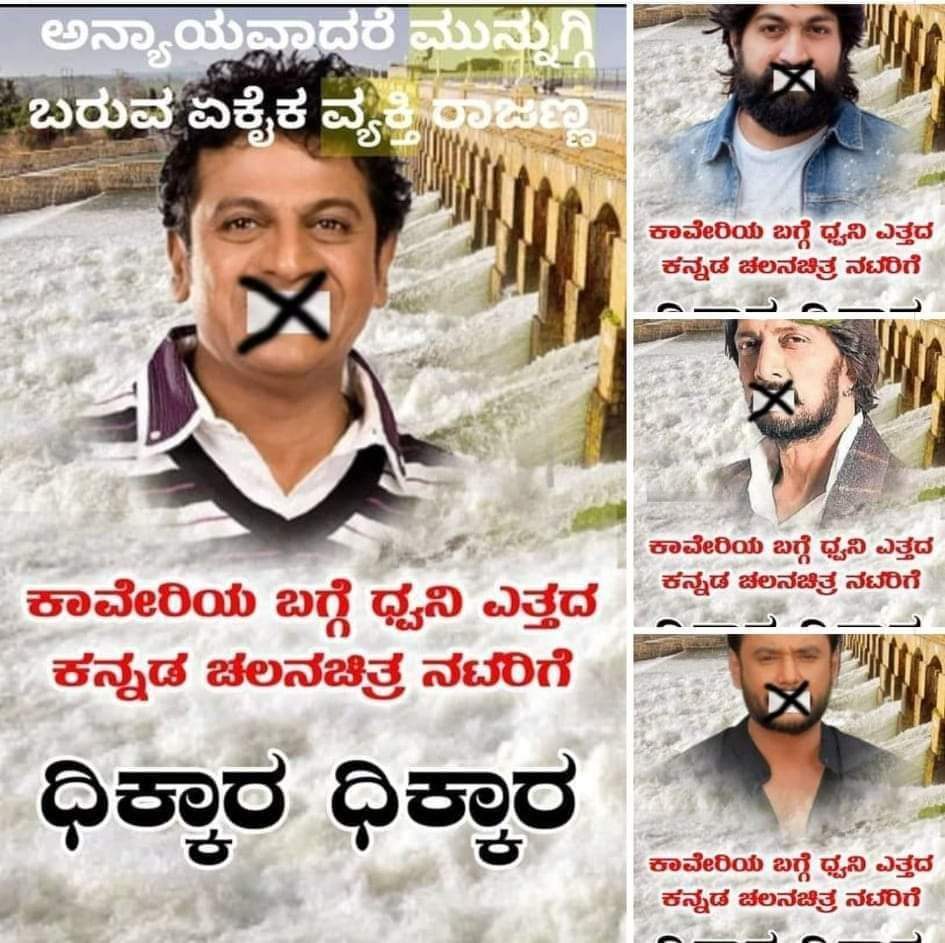 ಕಾವೇರಿ‌ ನದಿ ನೀರು ಬಿಕ್ಕಟ್ಟು| ಮೌನಕ್ಕೆ ಶರಣಾದ ಸ್ಯಾಂಡಲ್ ವುಡ್ ನಟರ ವಿರುದ್ಧ ಆಕ್ರೋಶ