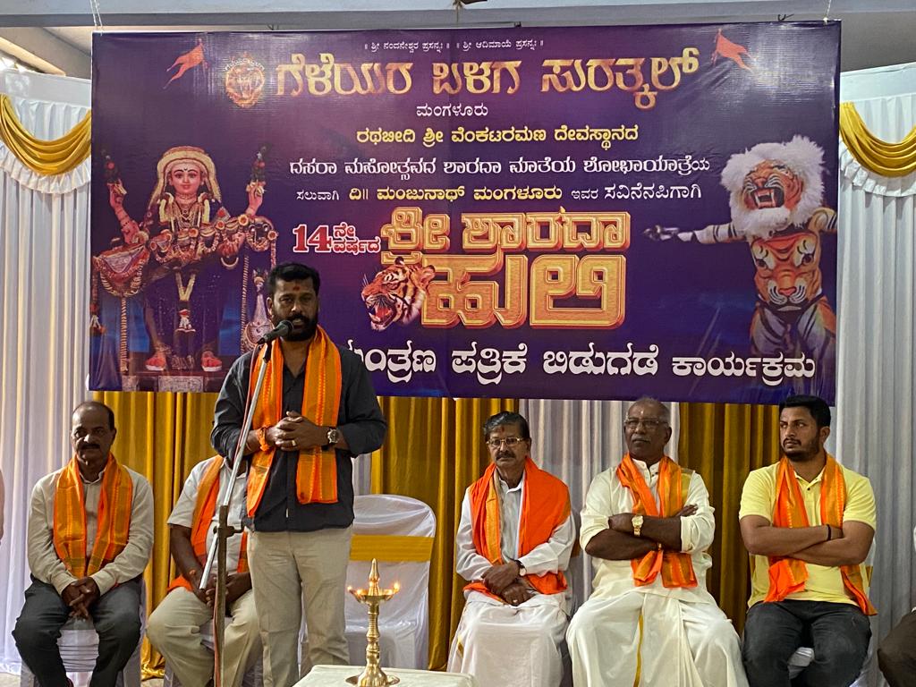 ಗೆಳೆಯರ ಬಳಗ ಸುರತ್ಕಲ್ 14ನೇ ವರ್ಷದ ಶಾರದಾ ಹುಲಿವೇಷದ ಆಮಂತ್ರಣ ಪತ್ರಿಕೆ ಬಿಡುಗಡೆ