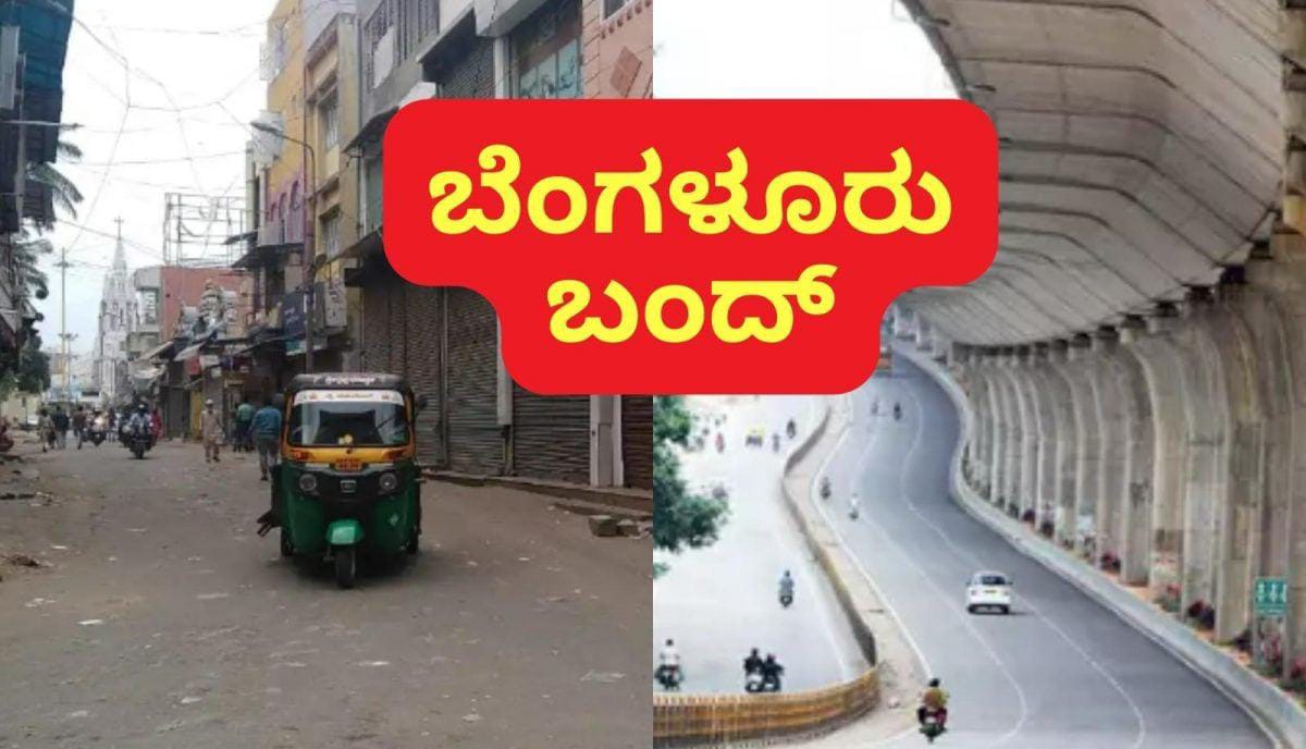 ಸೆ.26: ಕಾವೇರಿಗಾಗಿ ಬೆಂಗಳೂರು ಬಂದ್