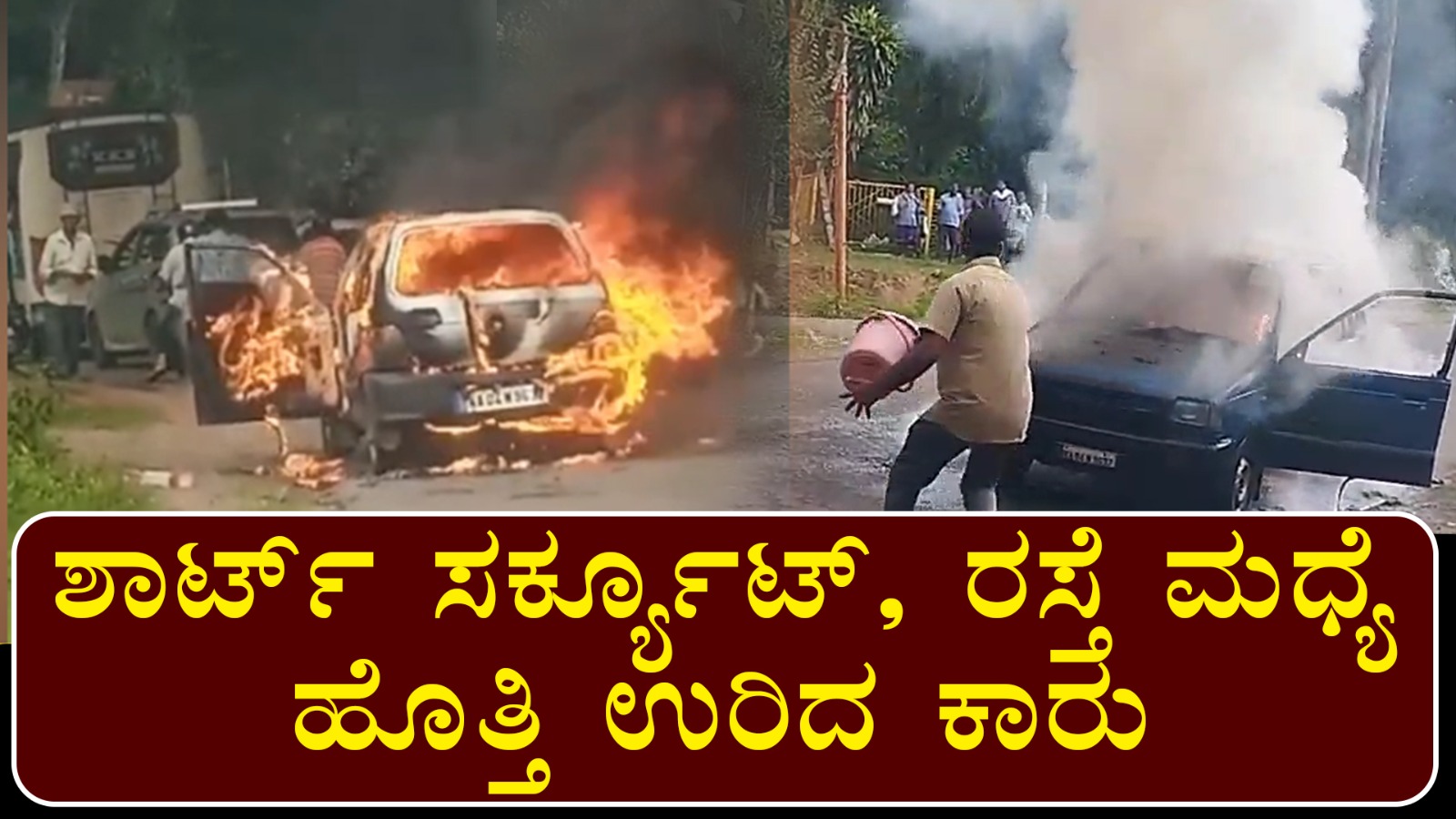 ಚಿಕ್ಕಮಗಳೂರು : ರಸ್ತೆ ಮಧ್ಯೆ ಹೊತ್ತಿ ಉರಿದ ಕಾರು