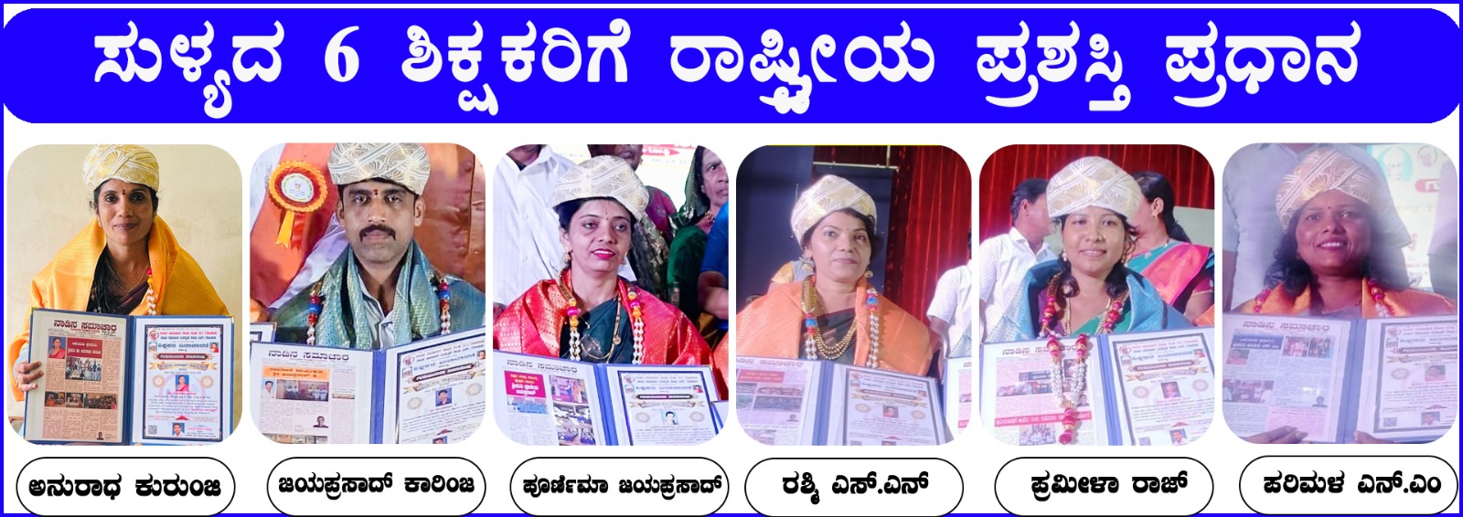 ಸುಳ್ಯದ 6 ಶಿಕ್ಷಕರಿಗೆ ರಾಷ್ಟ್ರೀಯ ಪ್ರಶಸ್ತಿ ಪ್ರಧಾನ