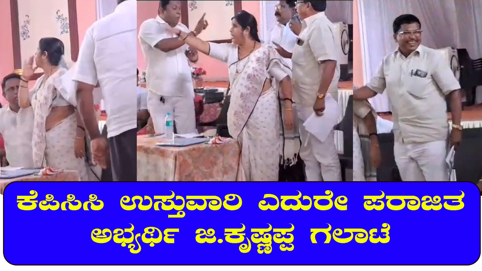 ಕೆಪಿಸಿಸಿ ಉಸ್ತುವಾರಿ ಎದುರೇ ಪರಾಜಿತ ಅಭ್ಯರ್ಥಿ ಜಿ.ಕೃಷ್ಣಪ್ಪ ಗಲಾಟೆ| ಕಾರ್ಯಕರ್ತರ ಆಕ್ರೋಶ, ಸುಳ್ಯದಿಂದ ಜಿ.ಕೃಷ್ಣಪ್ಪ ತೊಲಗಿಸಲು ಆಗ್ರಹ