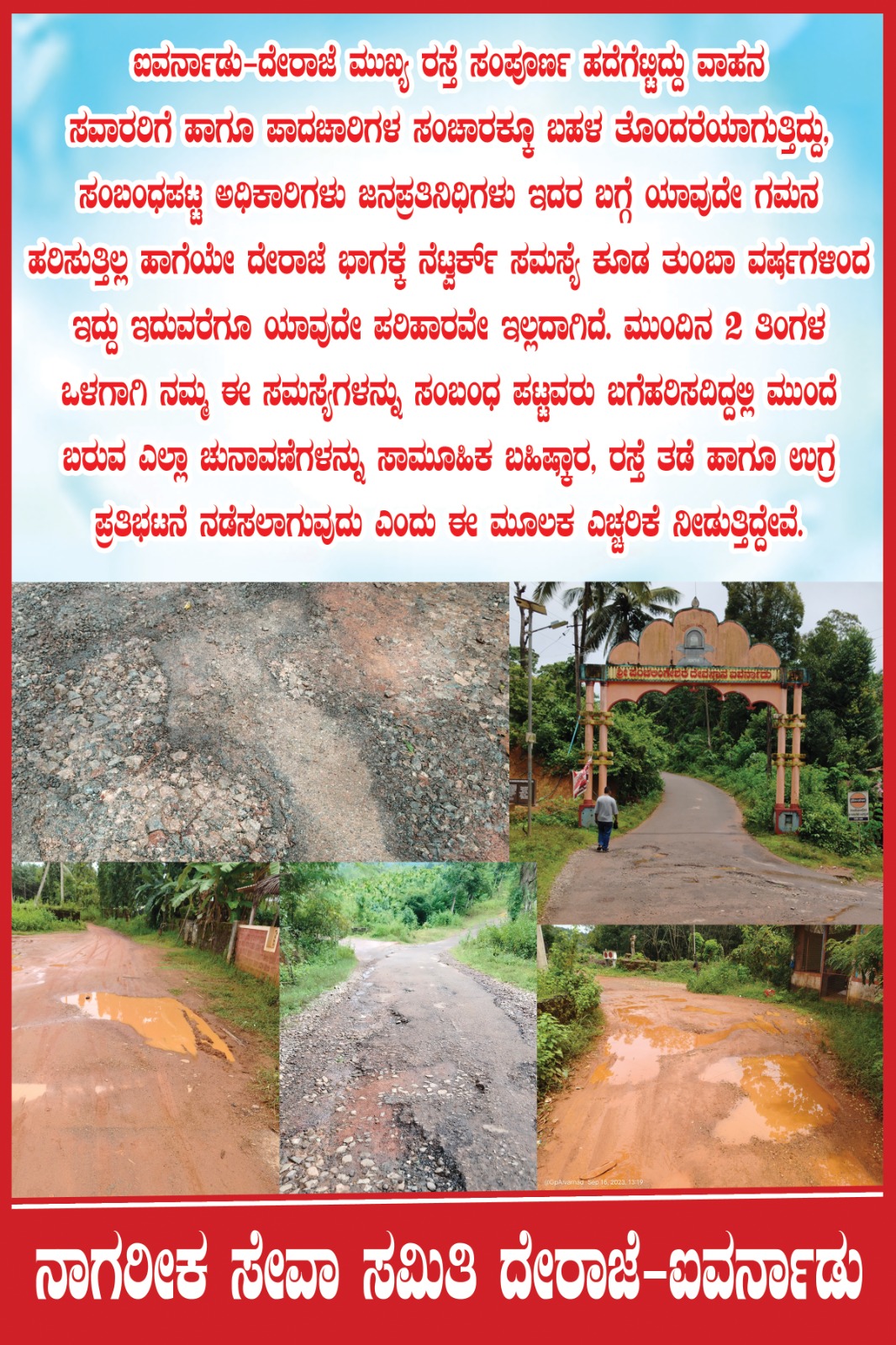 ಸುಳ್ಯ:ಐವರ್ನಾಡಿನಲ್ಲಿ ಉಗ್ರ ಪ್ರತಿಭಟನಾ ಎಚ್ಚರಿಕೆಯ, ಬ್ಯಾನರ್ ಅಳವಡಿಕೆ|ಹೊಂಡ ಗುಂಡಿಗಳಿಂದ ಮುಕ್ತಿಯಾಗದ ರಸ್ತೆ|ಮಗು ಕೂಗಿದರೆ ಮಾತ್ರ ತಾಯಿ ಹಾಲು ಕೊಡುವುದು!!