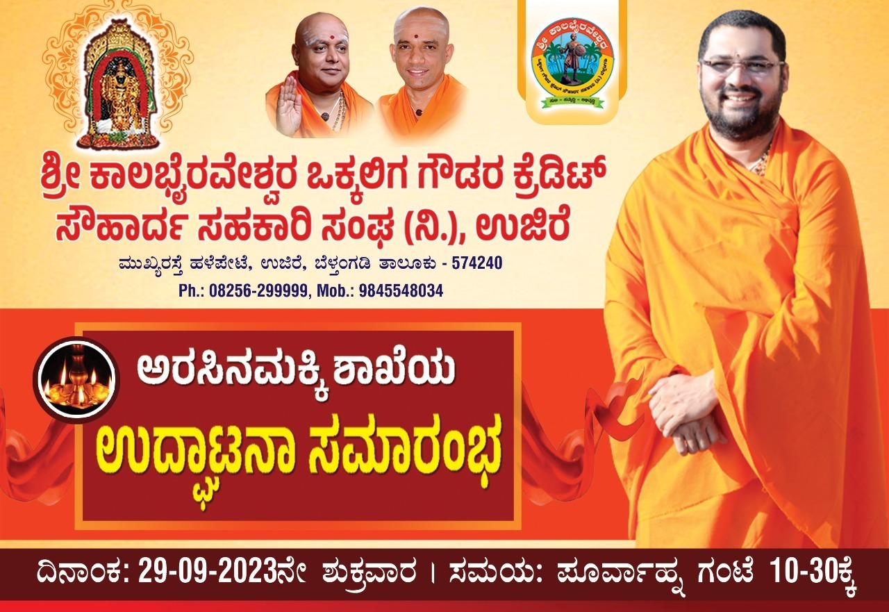 ಉಜಿರೆ: ಸೆ. 29ರಂದು ಶ್ರೀ ಕಾಲಭೈರವೇಶ್ವರ ಒಕ್ಕಲಿಗ ಗೌಡರ ಕ್ರೆಡಿಟ್ ಸೌಹಾರ್ದ ಸಹಕಾರಿ ಸಂಘದ ಅರಸಿನಮಕ್ಕಿ ಶಾಖೆ ಉದ್ಘಾಟನೆ