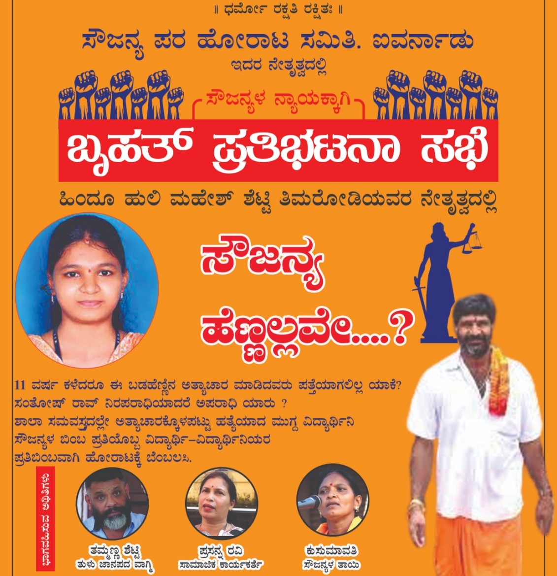 ಸುಳ್ಯ: ಅ.8 ರಂದು ಸೌಜನ್ಯಳ ನ್ಯಾಯಕ್ಕಾಗಿ ಐವರ್ನಾಡಿನಲ್ಲಿ ಬೃಹತ್ ಪ್ರತಿಭಟನೆ