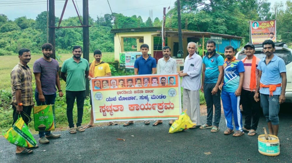 ಸುಳ್ಯ: ಬಿಜೆಪಿ ಯುವ ಮೋರ್ಚಾ,ಸುಳ್ಯ ಮಂಡಲದ ವತಿಯಿಂದ ಐನೆಕಿದು ಬಸ್ ನಿಲ್ದಾಣದ ಪರಿಸರದಲ್ಲಿ ಸ್ಚಚ್ಚತಾ ಕಾರ್ಯಕ್ರಮ