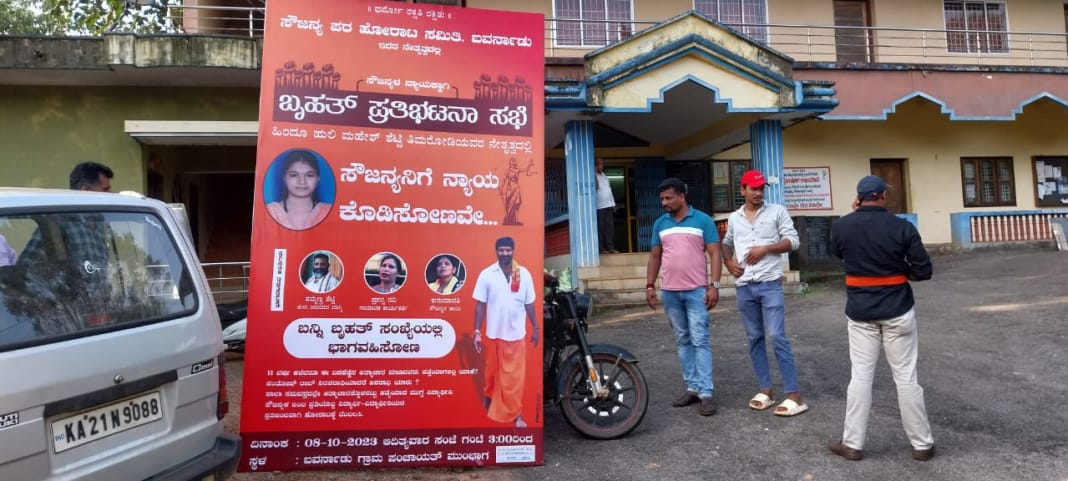 ಸುಳ್ಯ: ಅನುಮತಿ ಇದ್ದರೂ ಸೌಜನ್ಯ ಪರ ಬ್ಯಾನರ್ ತೆರವುಗೊಳಿಸಿದ ಪ್ರಕರಣ| ಎಸ್.ಪಿ ಗೆ ದೂರು ನೀಡಿದ ಜಿಲ್ಲಾ ಒಕ್ಕಲಿಗರ ಹೋರಾಟ‌ ಸಮಿತಿ| ಕ್ರಮದ ಭರವಸೆ ನೀಡಿದ ಎಸ್ಪಿ ರಿಷ್ಯಂತ್ ಸಿ.ಬಿ