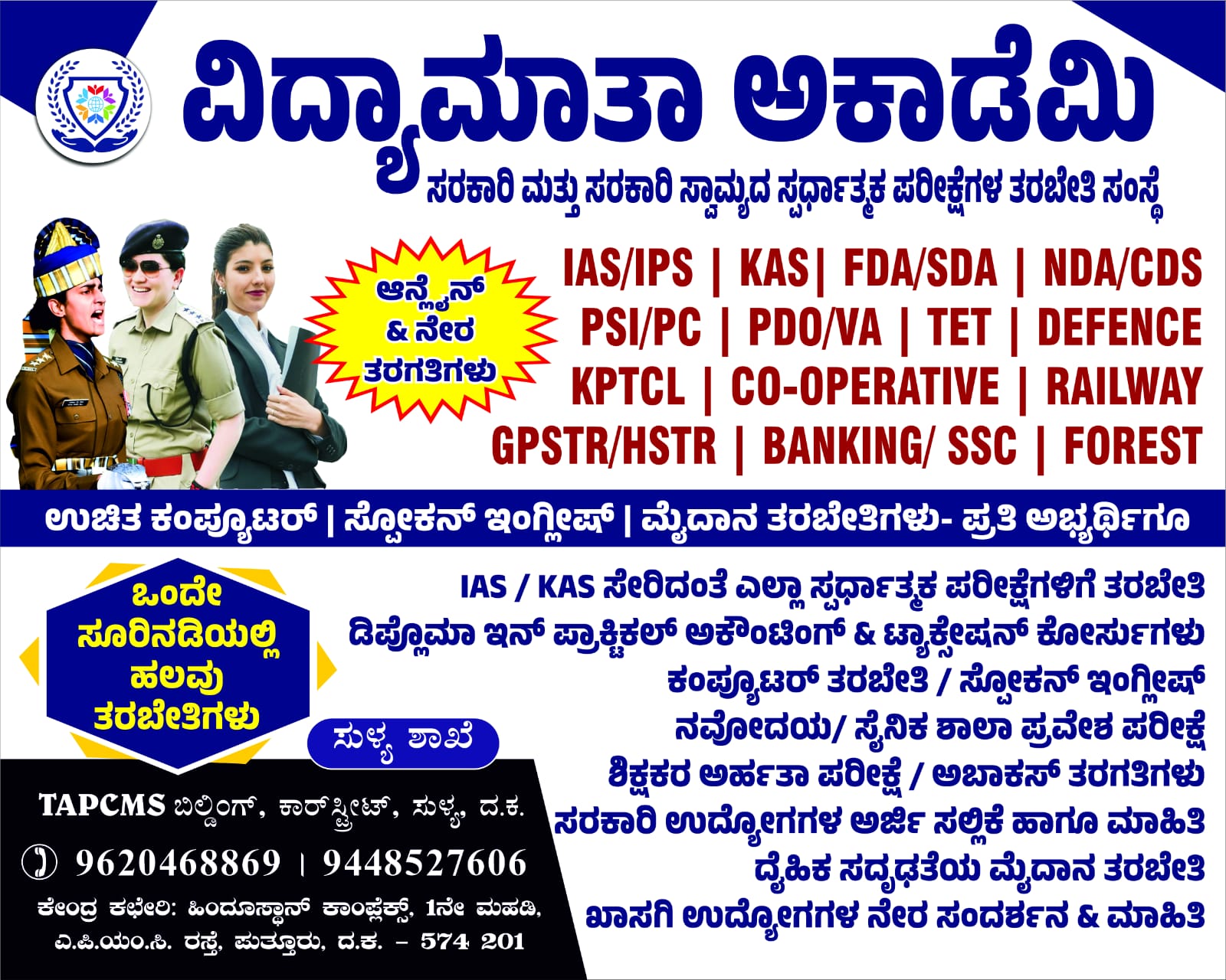 ಸುಳ್ಯ: ವಿದ್ಯಾಮಾತಾ ಅಕಾಡಮಿಯಲ್ಲಿ ಉಚಿತ ತರಬೇತಿ ಕಾರ್ಯಗಾರ ನೋಂದಣಿ ಪ್ರಾರಂಭ