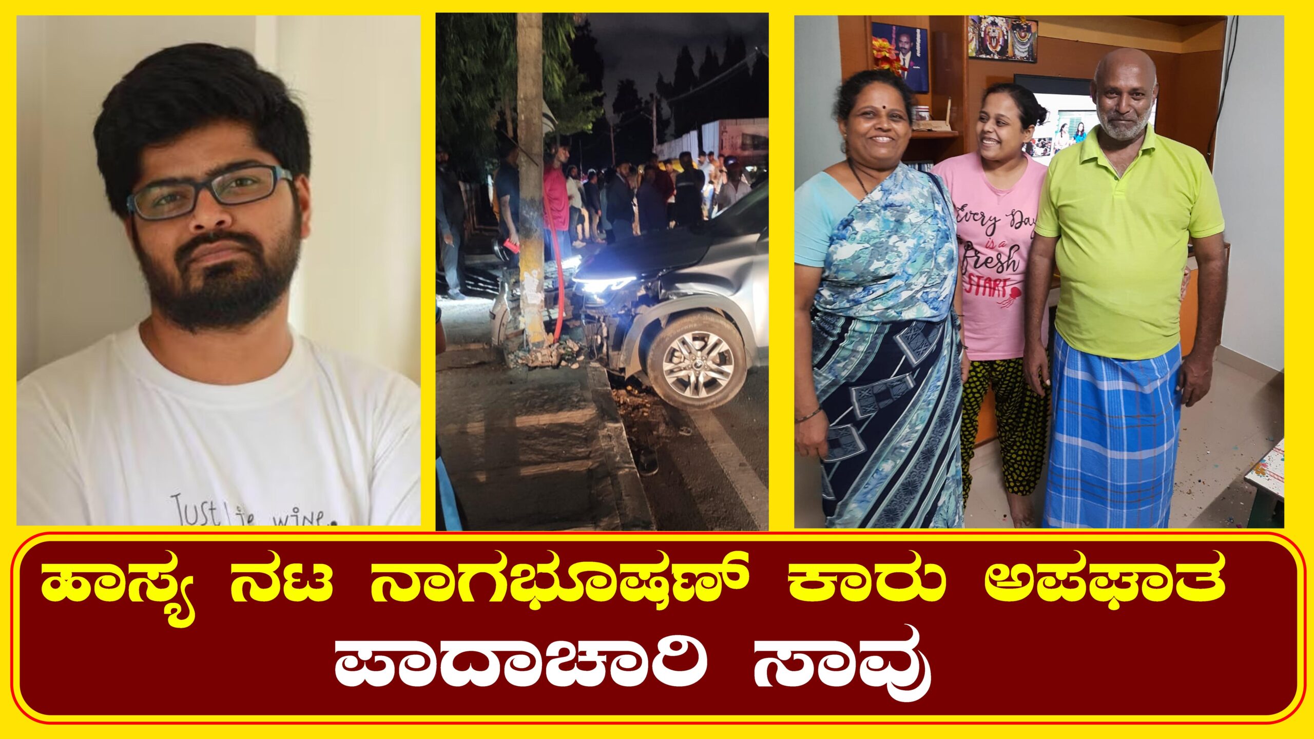 ಹಾಸ್ಯ ನಟ ನಾಗಭೂಷಣ್ ಕಾರು ಅಪಘಾತ: ಪಾದಾಚಾರಿ ಸಾವು