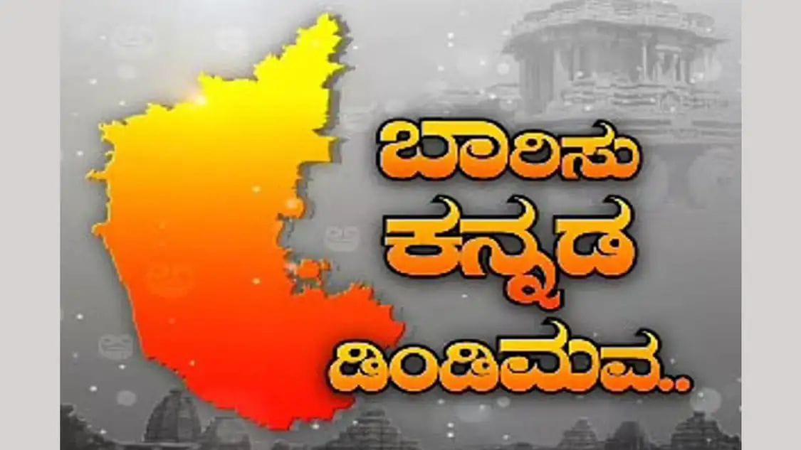 ಕನ್ನಡ ನಾಡನ್ನು ಕಟ್ಟಿದ್ದು ಹೇಗೆ? ಮೈಸೂರು ರಾಜ್ಯ ಕರ್ನಾಟಕವಾದ ಕಥೆ…