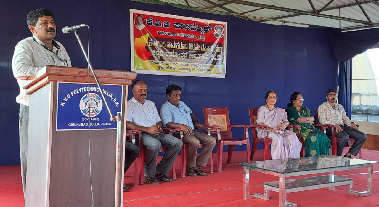 ಕೆ.ವಿ.ಜಿ.ಪಾಲಿಟೆಕ್ನಿಕ್ : ಕನ್ನಡ ರಾಜ್ಯೋತ್ಸವ “ಕರ್ನಾಟಕ ಸುವರ್ಣ ಸಂಭ್ರಮ”ದ ಆಚರಣೆ