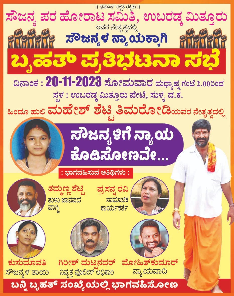 ಸೌಜನ್ಯ ಅತ್ಯಾಚಾರ ಕೊಲೆ ಪ್ರಕರಣ| ನ್ಯಾಯಕ್ಕಾಗಿ ನಾಳೆ(ನ.20) ಸುಳ್ಯದ ಉಬರಡ್ಕದಲ್ಲಿ ಬೃಹತ್ ಪ್ರತಿಭಟನಾ ಸಭೆ
