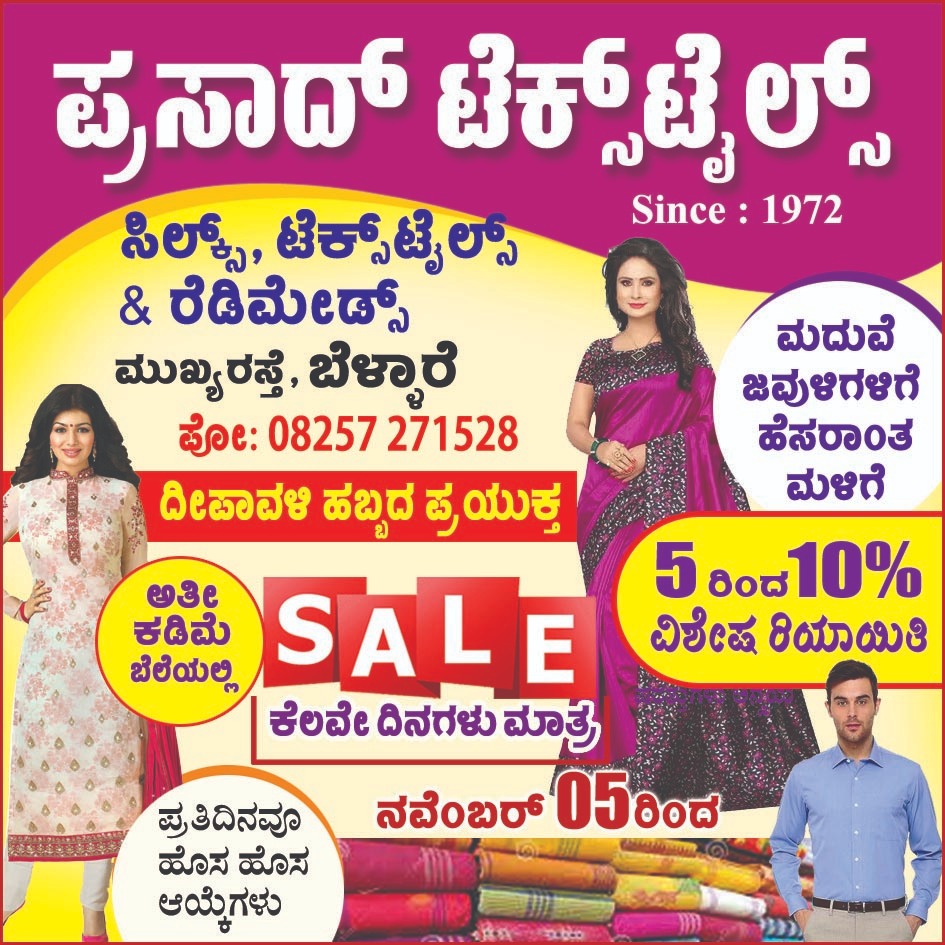 ಬೆಳ್ಳಾರೆ: ದೀಪಾವಳಿ ಹಬ್ಬದ ಪ್ರಯುಕ್ತ ಪ್ರಸಾದ್ ಟೆಕ್ಸ್ ಟೈಲ್ಸ್ ನಲ್ಲಿ ವಿಶೇಷ ರಿಯಾಯಿತಿ ಮಾರಾಟ| ಈಗಲೇ ಭೇಟಿ ನೀಡಿ
