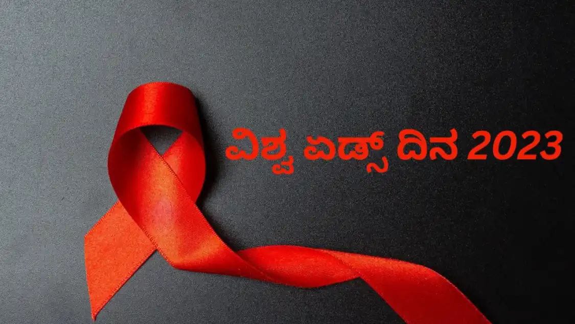 ಇಂದು ವಿಶ್ವ ಏಡ್ಸ್ ದಿನ| ಗುಣಪಡಿಸಲಾಗದ ರೋಗದಿಂದ ಬಚಾವಾಗೋದು ಹೇಗೆ?