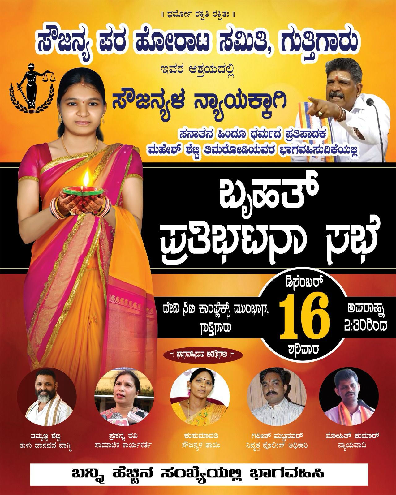 ಡಿ.16: ಸೌಜನ್ಯಳ‌ ನ್ಯಾಯಕ್ಕಾಗಿ ಗುತ್ತಿಗಾರಿನಲ್ಲಿ ಬೃಹತ್ ಪ್ರತಿಭಟನೆ ಸಭೆ| ಬ್ಯಾನರ್ಗಳ ಪೈಪೋಟಿ, ನಿರೀಕ್ಷೆಗೂ ಮೀರಿದ ಸ್ಪಂದನೆ, ಸಾವಿರಾರು ಜನರ ಭಾಗಿ ನಿರೀಕ್ಷೆ