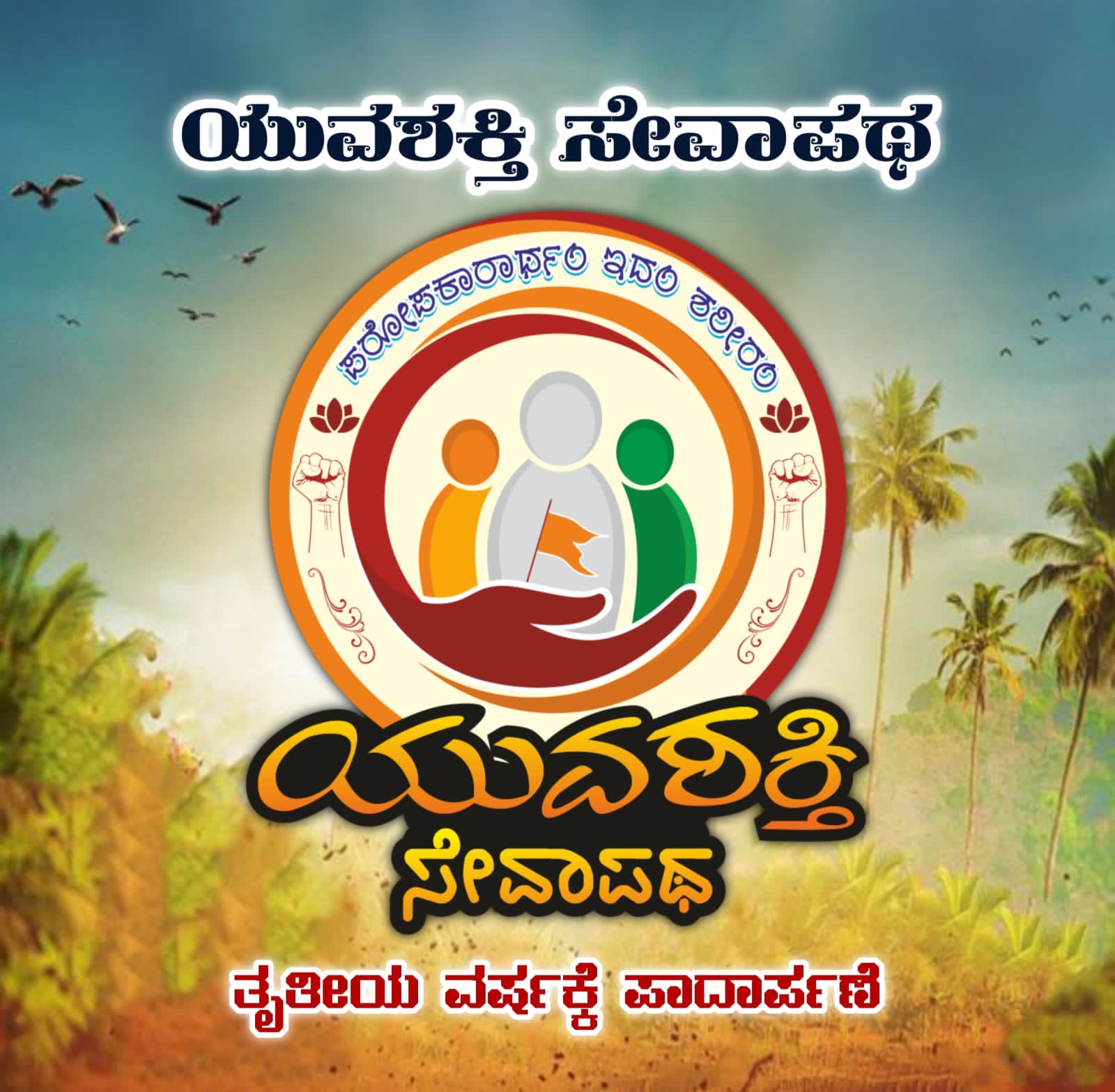 ಸೇವಾಸಂಸ್ಥೆ ಯುವಶಕ್ತಿ ಸೇವಾಪಥ ತೃತೀಯ ವರ್ಷಕ್ಕೆ ಯಶಸ್ವಿಯಾಗಿ‌ ಪಾದಾರ್ಪಣೆಗೈದಿದೆ