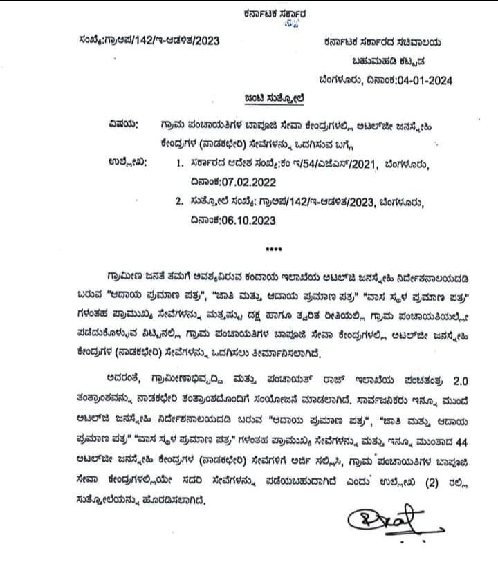 ಜಾತಿ, ಆದಾಯ, ವಾಸಸ್ಥಳ, ಪ್ರಮಾಣಪತ್ರ ಇನ್ನು ಮುಂದೆ ಗ್ರಾಮ ಪಂಚಾಯಿತಿಗಳಲ್ಲಿ ವಿತರಣೆ| ಬಾಪೂಜಿ ಸೇವಾ ಕೇಂದ್ರದಲ್ಲಿ 44 ಸೇವಗಳು ಲಭ್ಯ