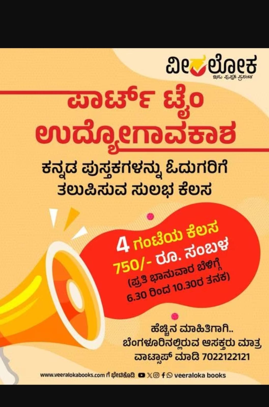 4 ಗಂಟೆ ಪಾರ್ಟ್ ಟೈಮ್ ಜಾಬ್ ಮಾಡಿ, 750 ರೂಪಾಯಿ ಗಳಿಸಿ!