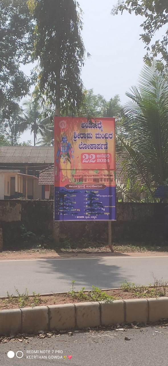 ಸುಳ್ಯ: ಮತ್ತೊಂದು ರಾಮಮಂದಿರ ಶುಭಾಶಯ ಬ್ಯಾನರ್ ವಿರೂಪ