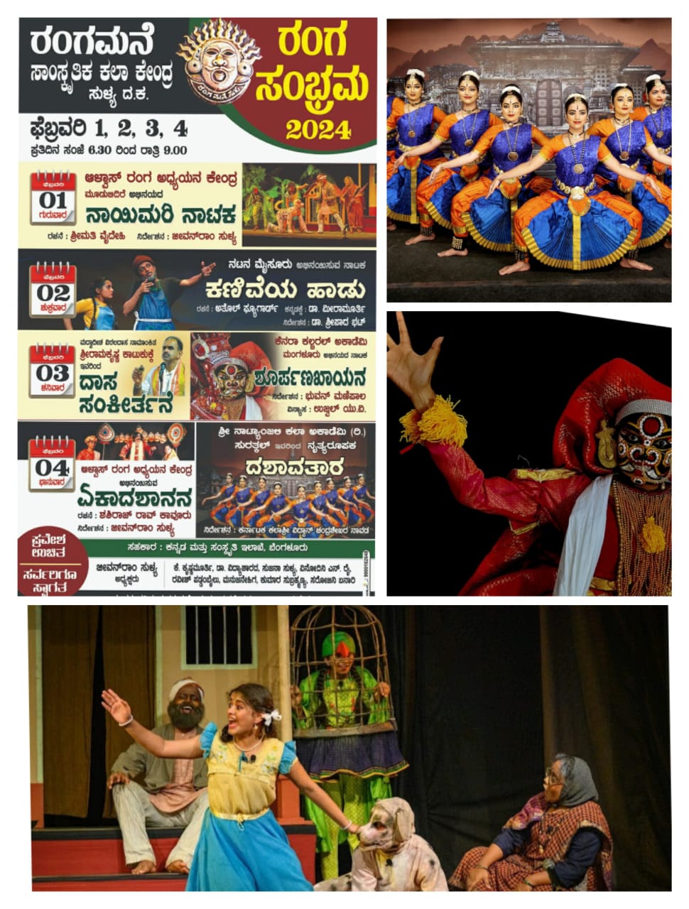 ಸುಳ್ಯ: ಫೆ.1- 4ರಂಗಮನೆಯಲ್ಲಿ ‘ರಂಗ ಸಂಭ್ರಮ’|ನಾಟಕ ಸಂಗೀತ ನೃತ್ಯ ಸಂಗಮದ ಸಾಂಸ್ಕೃತಿಕ ಉತ್ಸವ