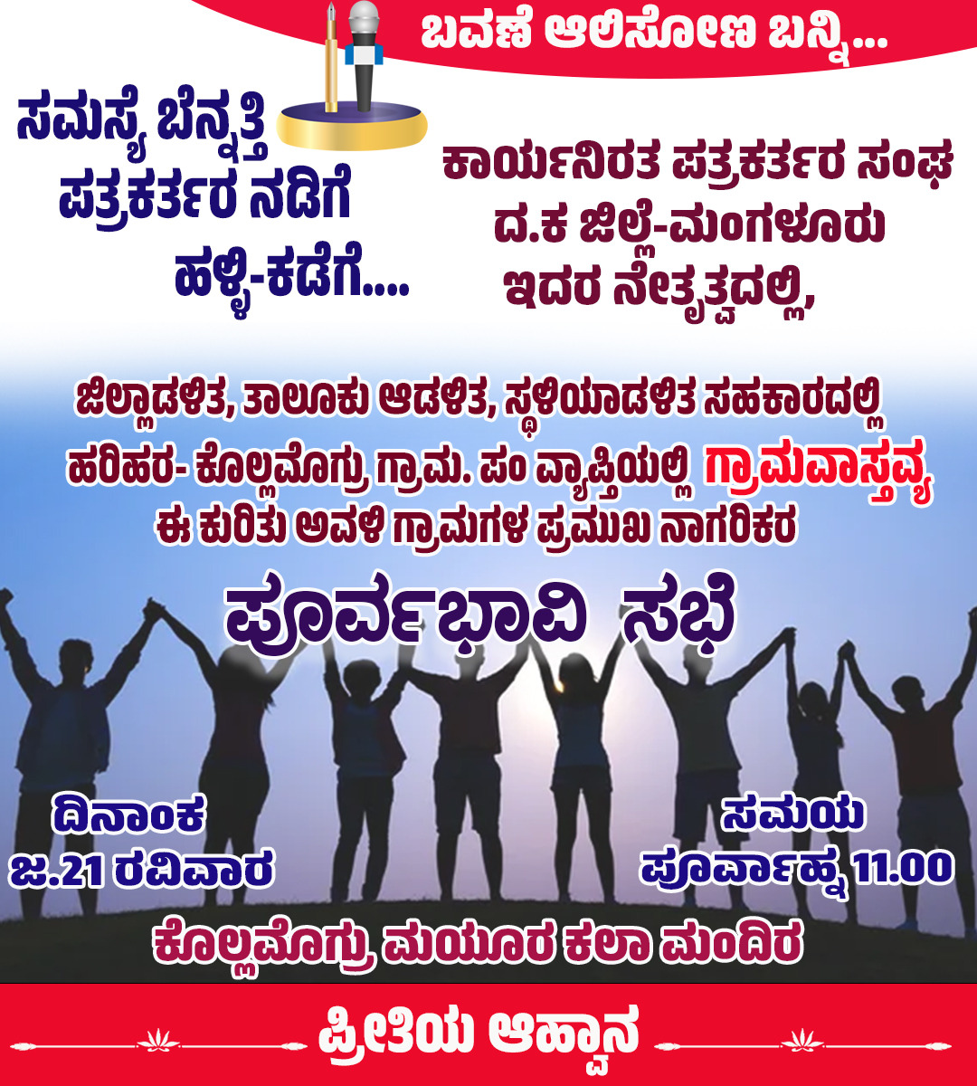 ಜ.21ರಂದು ಕೊಲ್ಲಮೊಗ್ರು ಹರಿಹರ ಗ್ರಾಮವಾಸ್ತವ್ಯ ಕುರಿತು ಪೂರ್ವಭಾವಿ ಸಭೆ