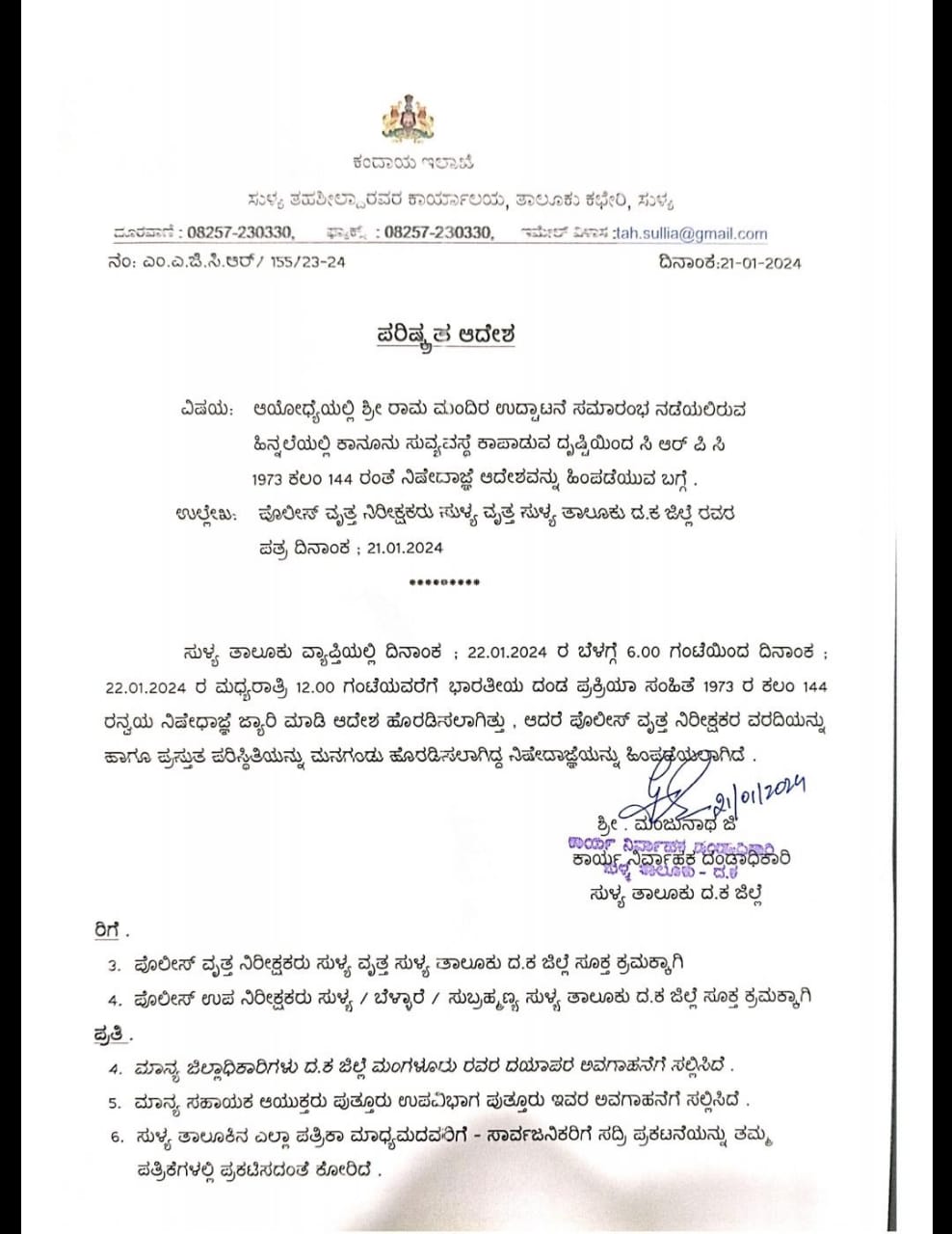 ಸುಳ್ಯ ತಾಲೂಕು ವ್ಯಾಪ್ತಿ; ನಿಷೇದಾಜ್ಞೆ ಹಿಂತೆಗೆತ !