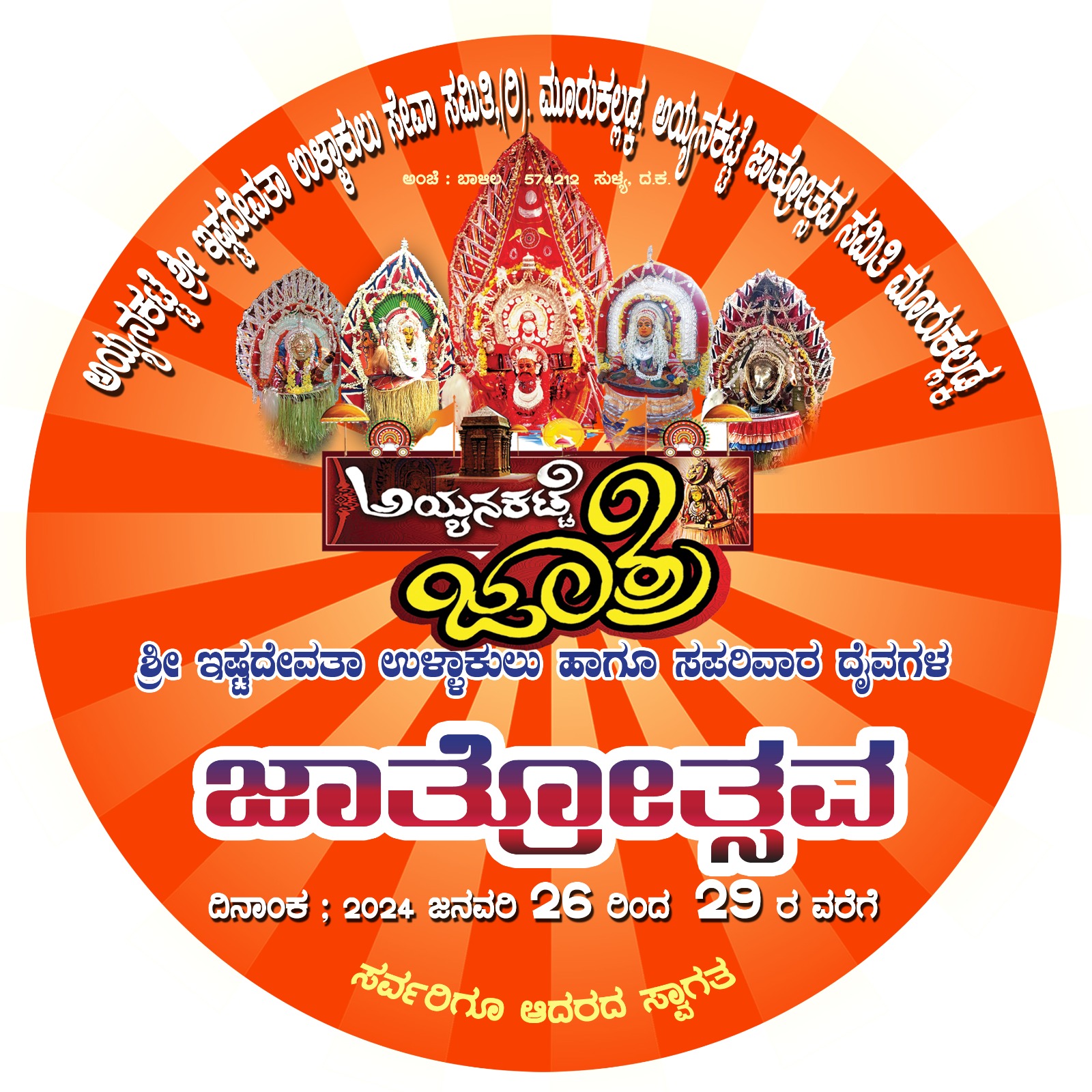 ಅಯ್ಯನಕಟ್ಟೆ ಶ್ರೀ ಇಷ್ಟದೇವಾತ ಉಳ್ಳಾಕುಲು ಹಾಗೂ ಸಪರಿವಾರ ದೈವಗಳ ಜಾತ್ರೋತ್ಸವ| ವಿವಿಧ ಧಾರ್ಮಿಕ ಕಾರ್ಯಕ್ರಮಗಳೊಂದಿಗೆ ಆರಂಭ