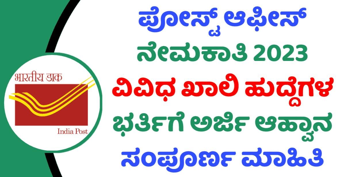 8th ಪಾಸ್ ಆಗಿದ್ರೆ ಸಾಕು, Post Office ಉದ್ಯೋಗಕ್ಕೆ ಬೇಗ ಅರ್ಜಿ ಹಾಕಿ