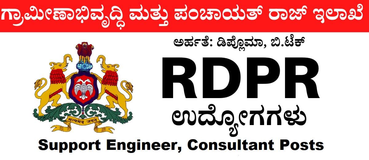 ಗ್ರಾಮೀಣಾಭಿವೃದ್ಧಿ ಹಾಗೂ ಪಂಚಾಯತ್​ ರಾಜ್​ ಇಲಾಖೆಯಲ್ಲಿ ಉದ್ಯೋಗಕ್ಕೆ ಆಹ್ವಾನ! ಬೇಗ ಅರ್ಜಿ ಸಲ್ಲಿಸಿ