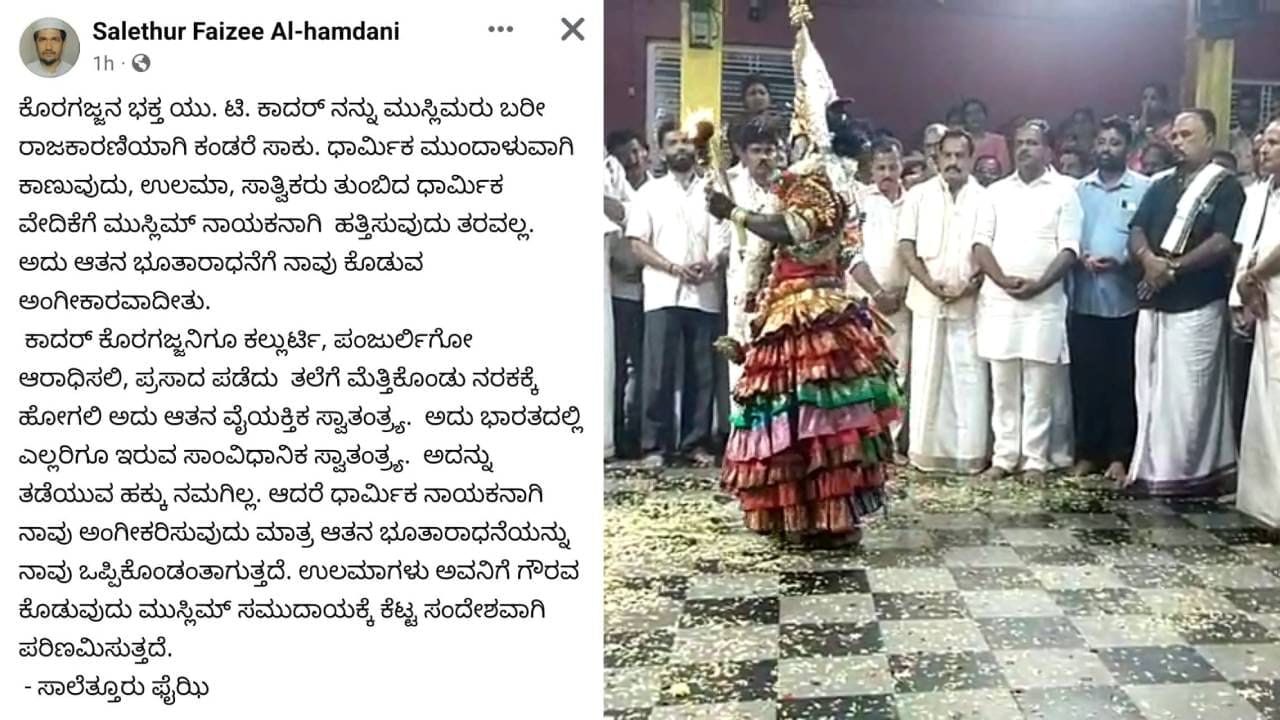 ಕಲ್ಲುರ್ಟಿ ಕಲ್ಕುಡ ದೈವಗಳ ಹರಕೆ ಕೋಲದಲ್ಲಿ ಯು.ಟಿ ಖಾದರ್: ಮುಸ್ಲಿಂ ಮುಖಂಡನೋರ್ವನಿಂದ ವಿರೋಧ